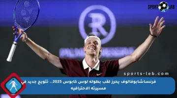 فرنساشابوفالوف يحرز لقب بطولة لوس كابوس 2025.. تتويج جديد في مسيرته الاحترافية